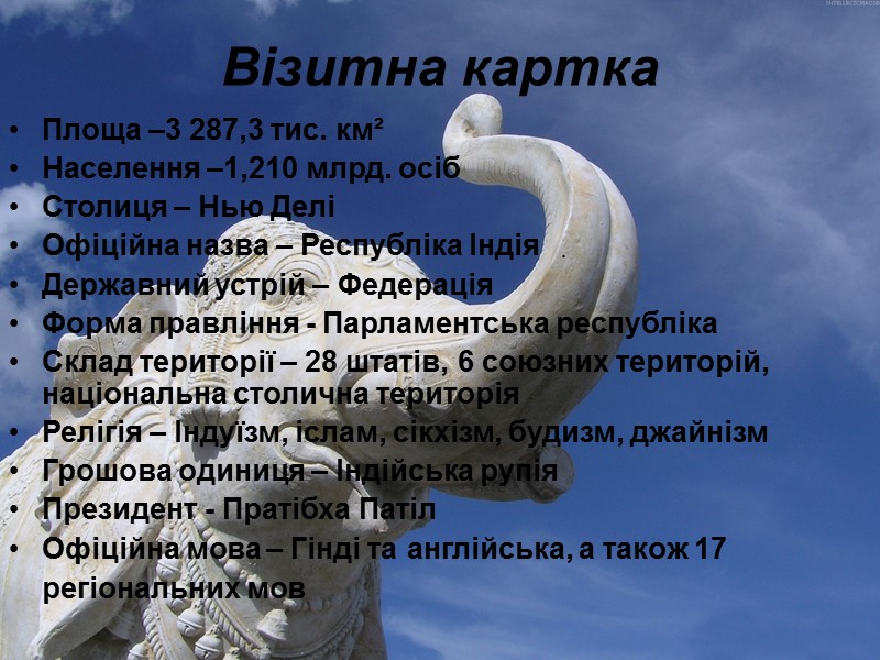 Візитна картка Площа –3 287,3 тис. км²  Населення –1,210 млрд. осіб Столиця –